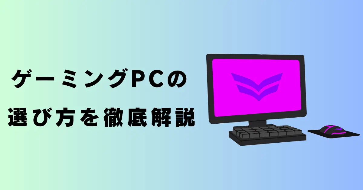 【そのゲーミングPCは買うな？】適切なゲーミングPCの選び方を徹底解説